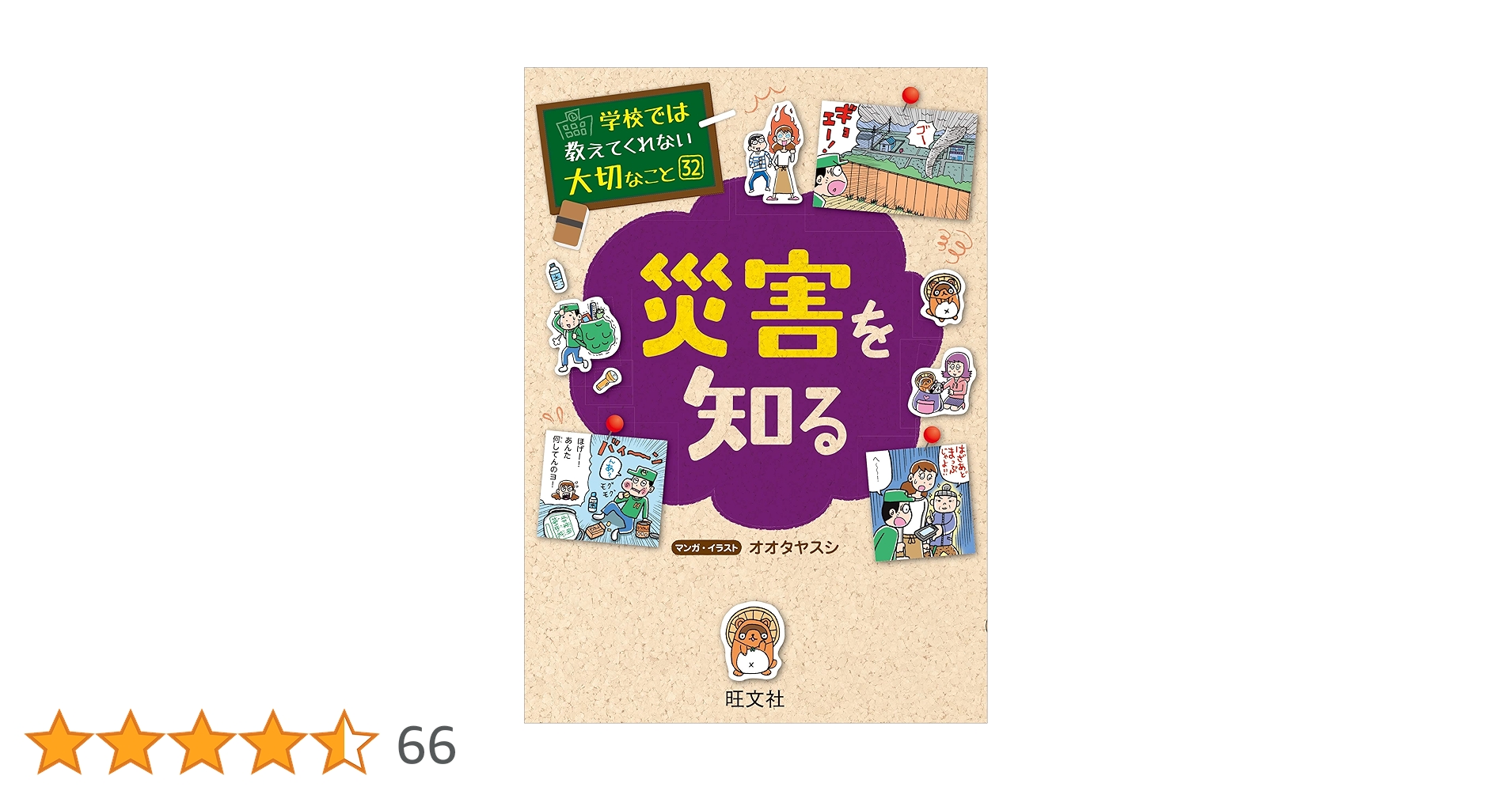 学校では教えてくれない大切なこと32巻セット 学校では教えてくれない大切なこと(32)災害を知る | 旺文社 |本